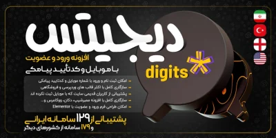 افزونه ورود و عضویت پیامکی دیجیتس