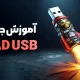 سبد خرید و پرداخت